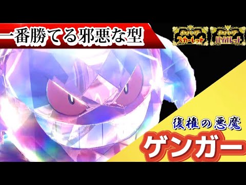【ポケモンSV】今ゲンガーが強い！奇襲と妨害で相手の想定外に付け込むゲンガーがかなり優秀だった!