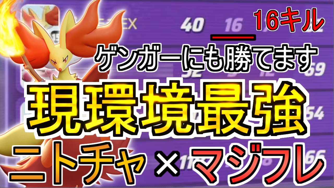 1対1最強はマフォクシーです【ポケモンユナイト】
