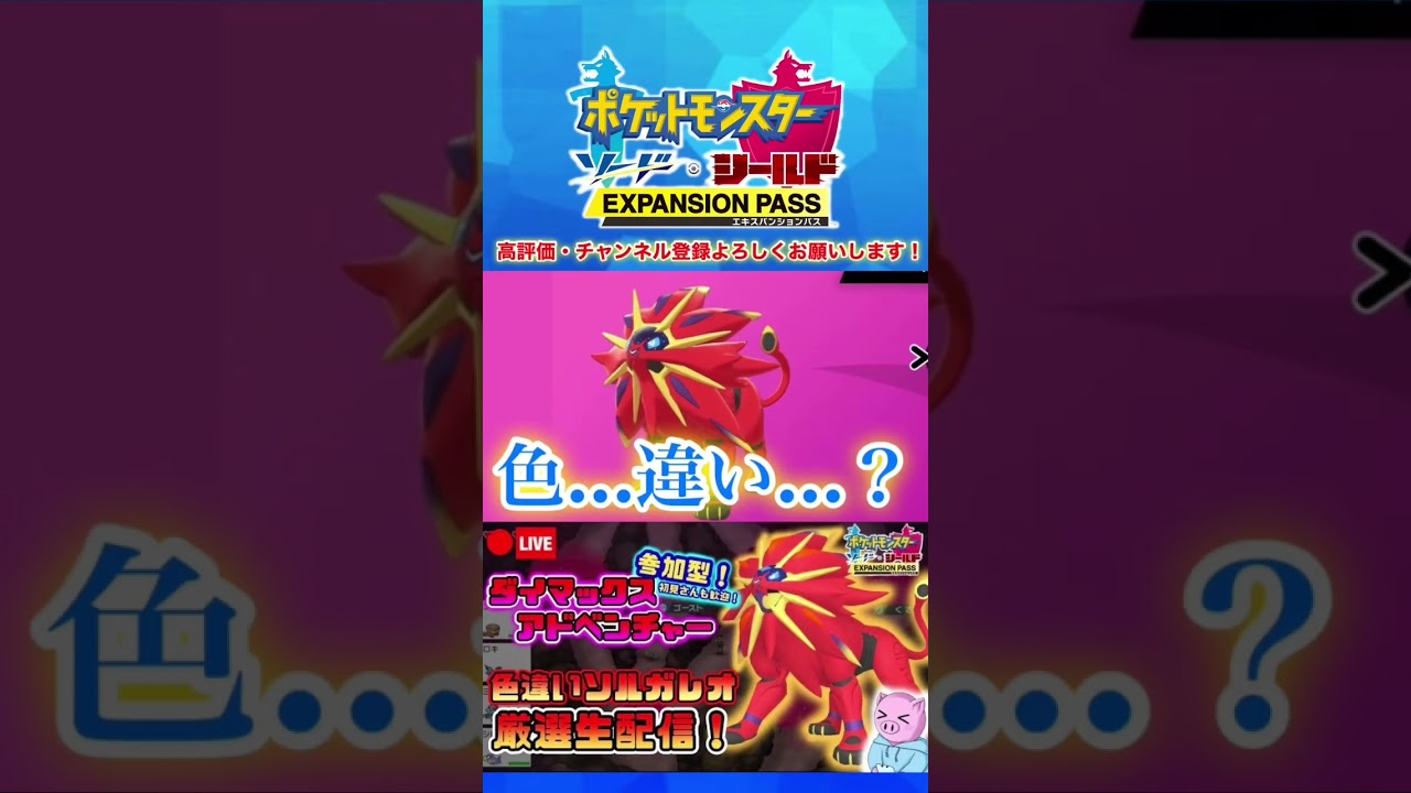 【ポケモン剣盾】色違いソルガレオをGETしいい日になると確信した男 #shorts
