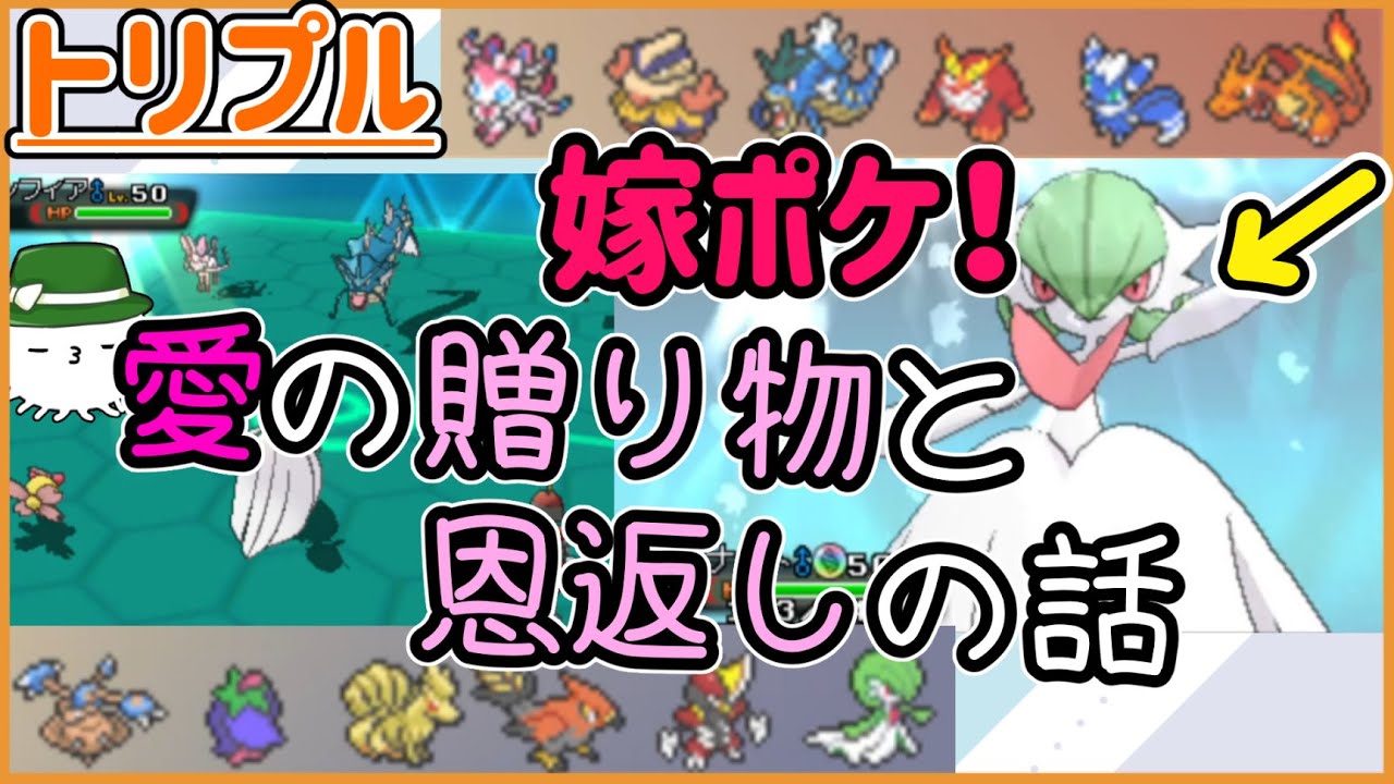 【ORASトリプル】嫁ポケを活躍させる！しかしギフトとメガサーナイトの相性は…？【トリプルバトル】