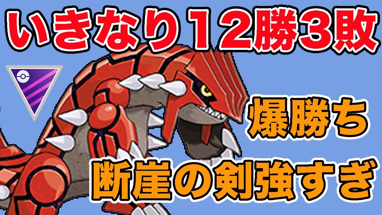 【爆上げ】断崖の剣を習得したグラードンが強すぎ大幅レートUP！【マスターリーグ】【ポケモンGO】