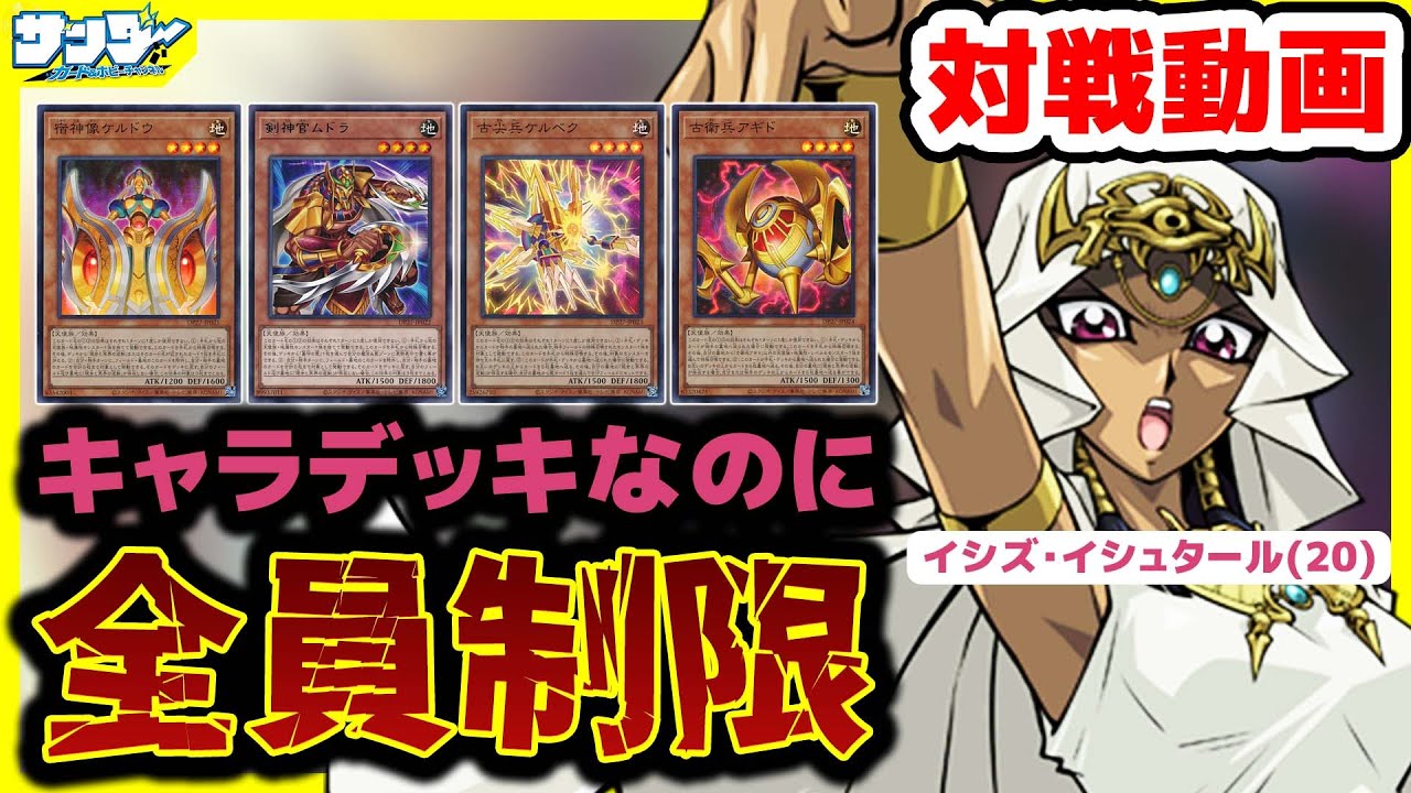 【#遊戯王】新制限でイシズ制限かかったけど実際どうなん？【#対戦】