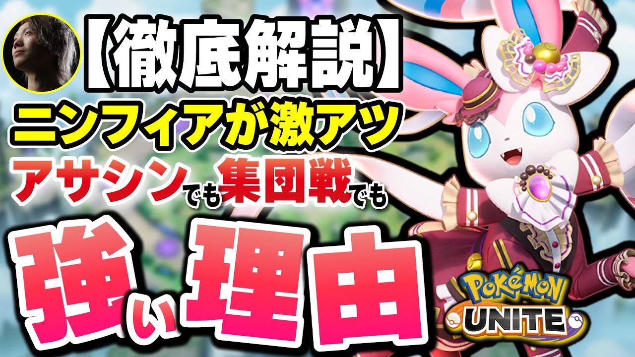 【徹底解説】技を使い分けるだけでアサシンにも集団戦にも強くなれるニンフィアが激熱だったので解説する【ポケモンユナイト】