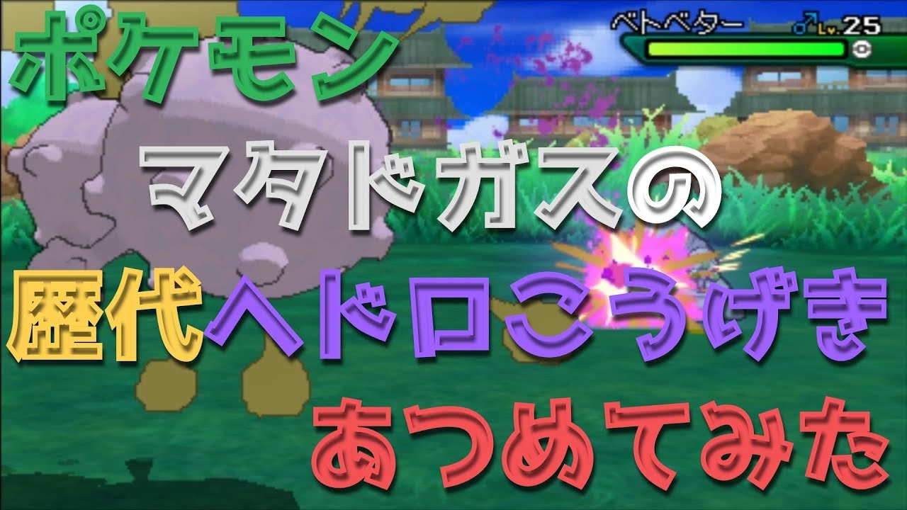 ポケモン初代青Verからマタドガスの歴代「ヘドロこうげき」あつめてみた！