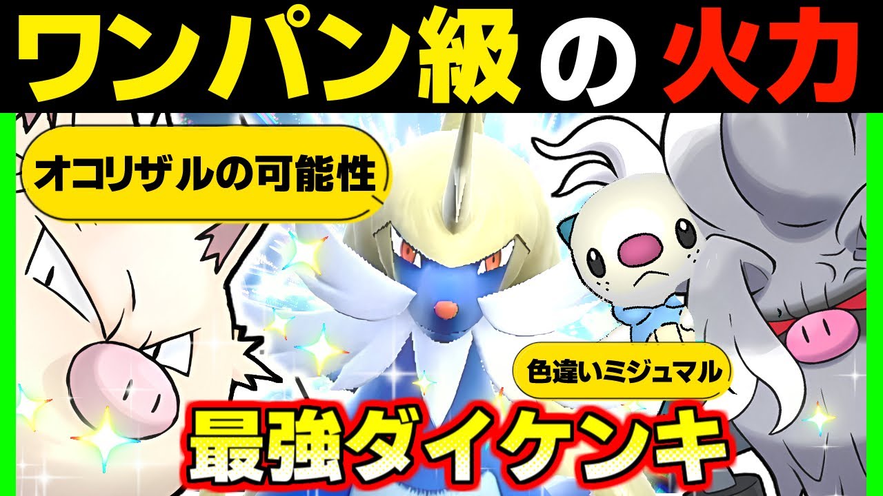 【ポケモンsv 最強ダイケンキ対策】ワンパン級の火力！オコリザルは今からでも育てるべき？ コノヨザル ソロレイド 色違い ミジュマル スカーレットバイオレット スカバイ