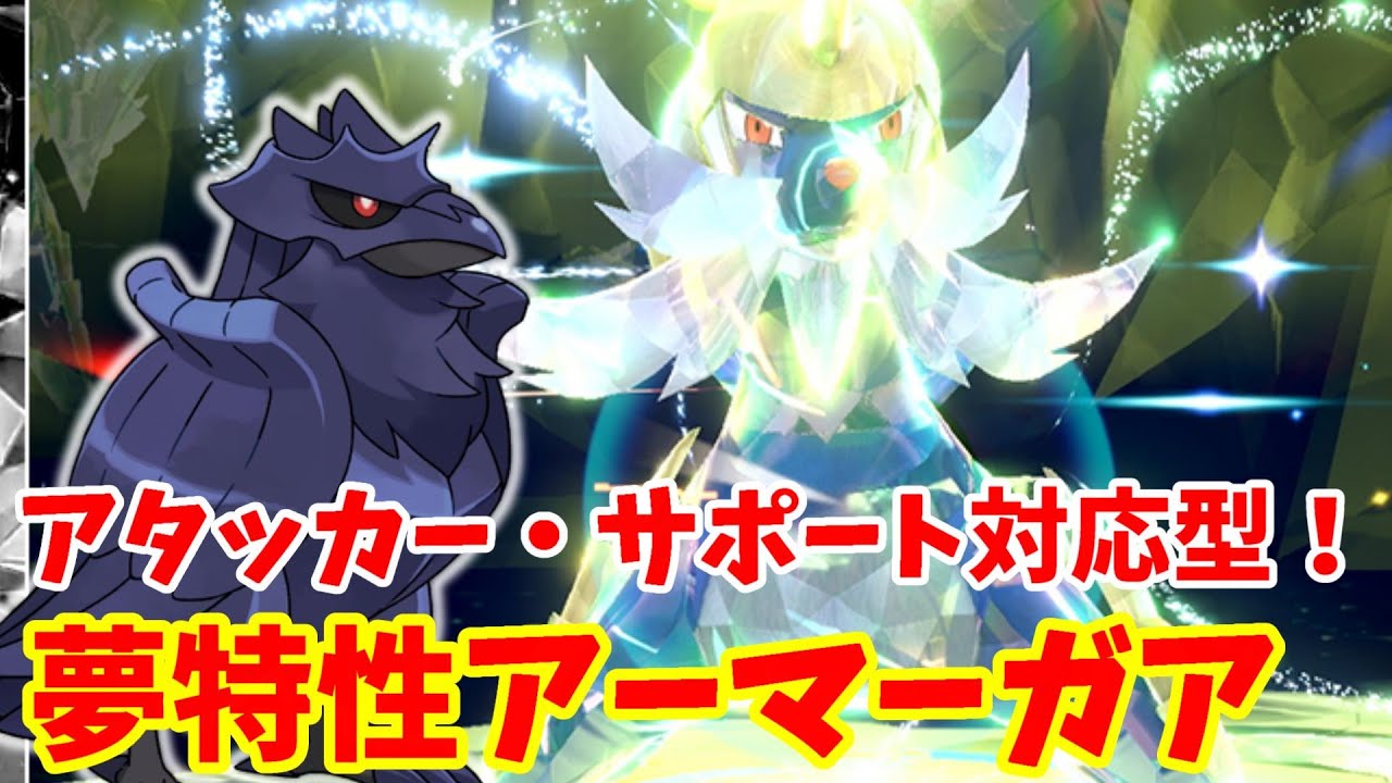 【ポケモンSV】最強ダイケンキ対策！夢特性アーマーガアの作り方！おすすめ技と持ち物などまとめ【ポケモンスカーレットバイオレット】