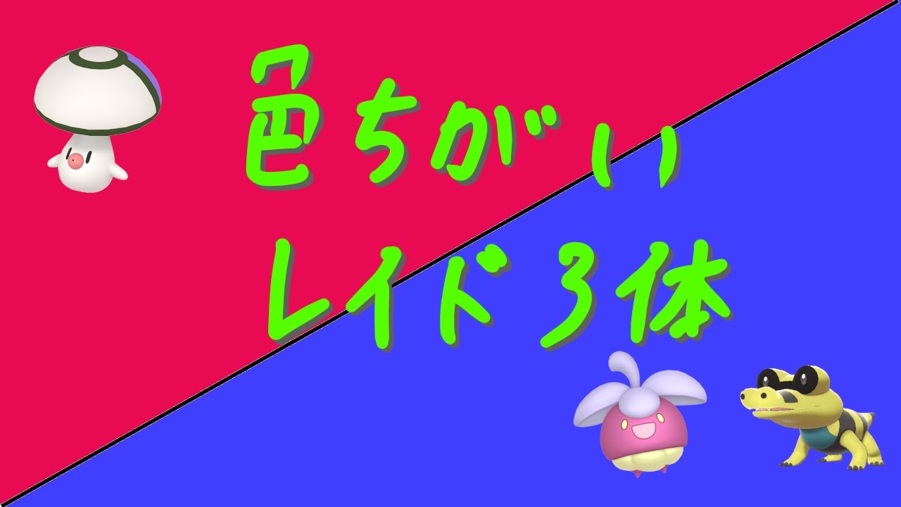 タマゲダケとアマカジとメグロコの色違いレイド【ポケモンSV】