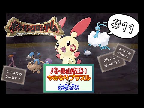 【ストーリー解説】バトル山攻略！かみなりプラスル＋あまごい【攻略】ポケモンコロシアム＃１１