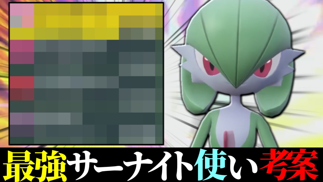 【最強構成】最上位で開拓された『サーナイト』がクソ強そうなので使います。【ポケモンSV】