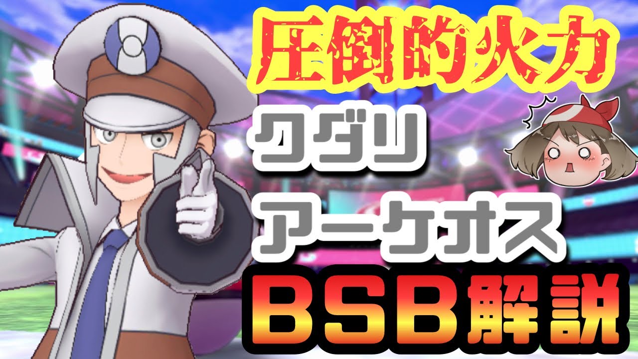 【ポケマス】全3パターンのボードセット紹介！　クダリ&アーケオスBSB解説【バディストーンボード】