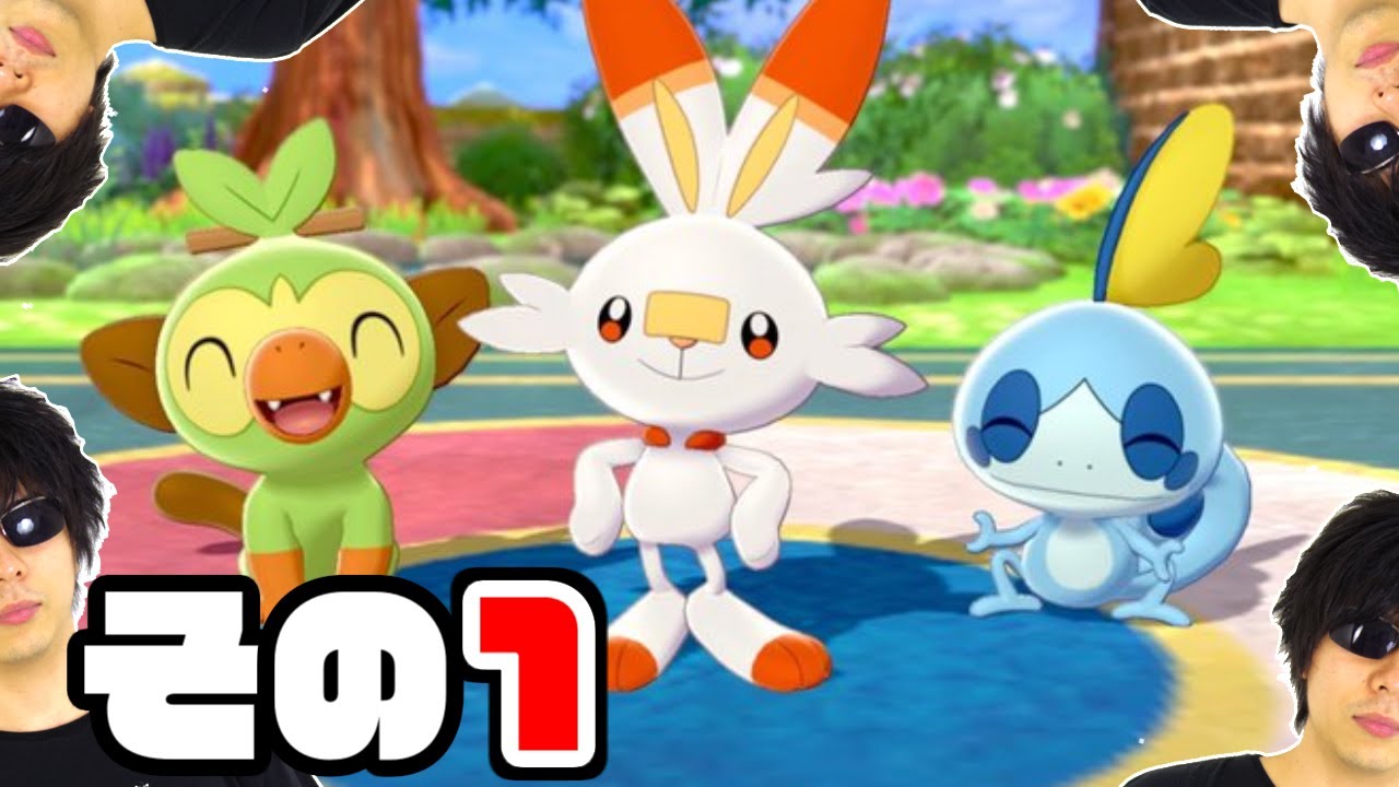 #1 ポケモンソード・シールド実況プレイ クリアまで
