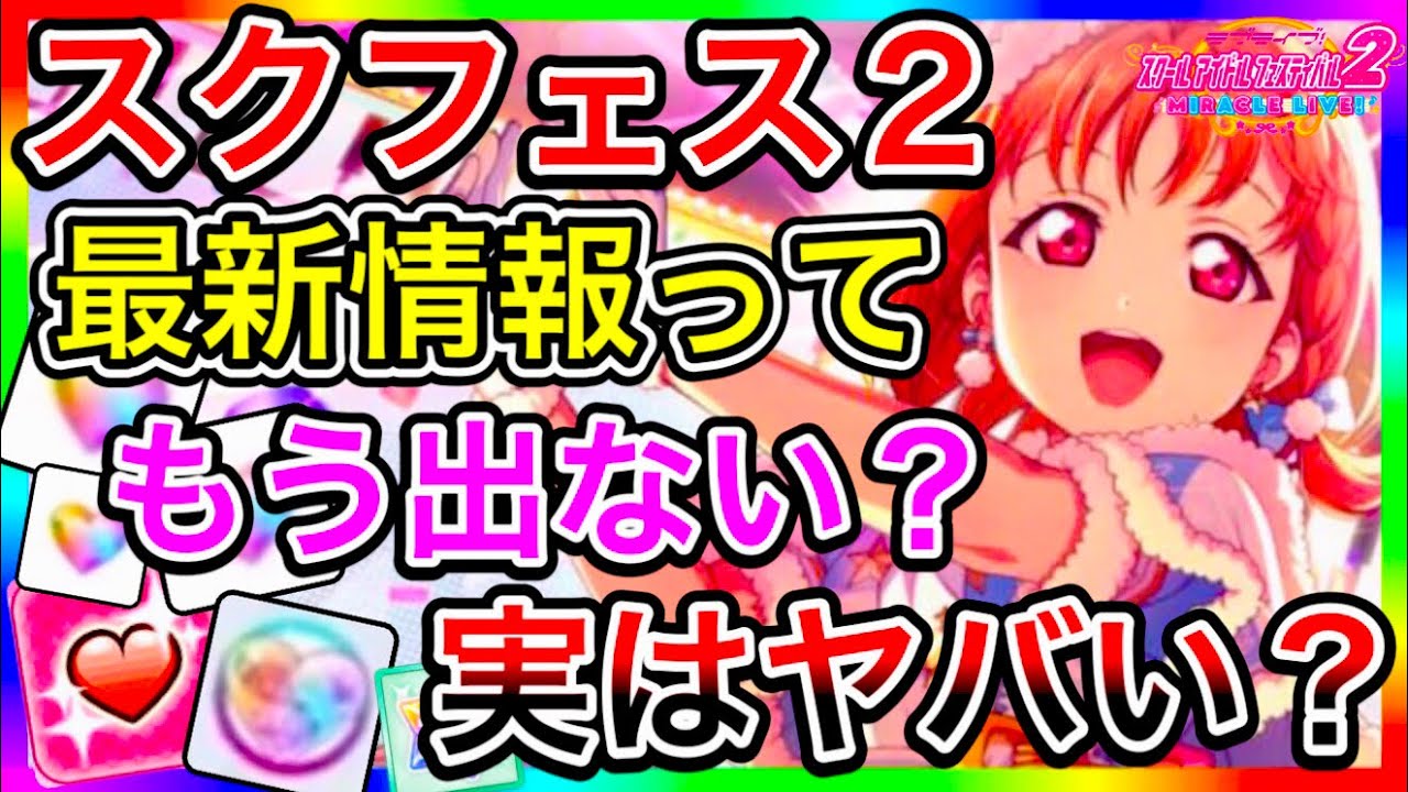 【スクフェス2】思ったより最新情報が少ないけど大丈夫そう？あんまり出されないゲームの内容が不安すぎて、みんな朝と夜しか寝れてないんじゃない？【ラブライブ！】