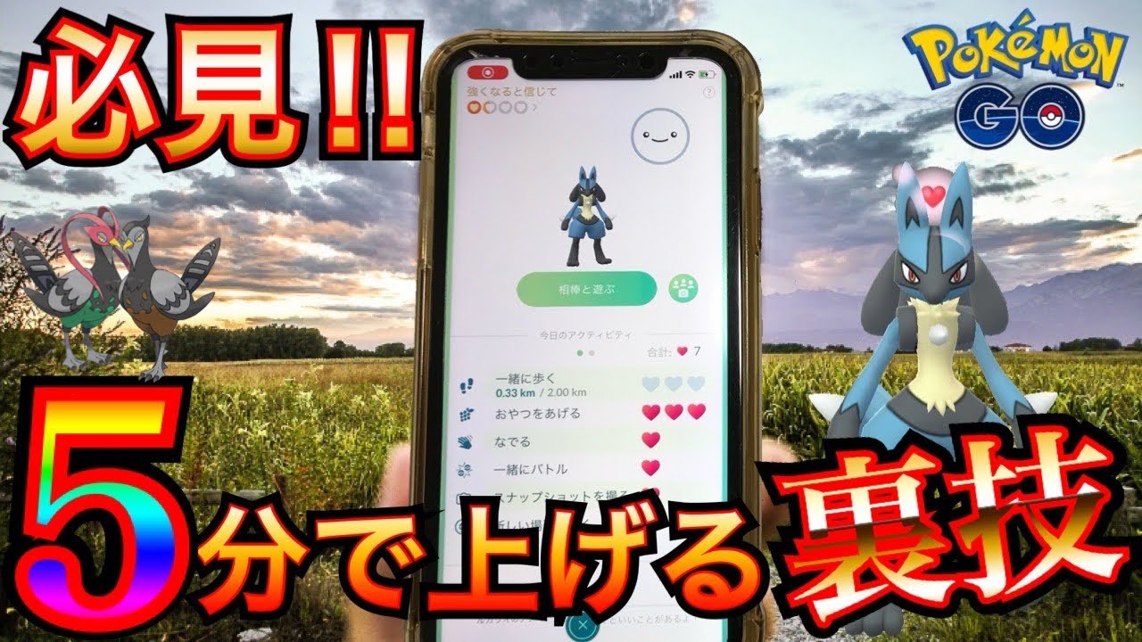 【ポケモンGO】知らなきゃ損！！５分で簡単 相棒レベ上げ裏技・小技☆［相棒と冒険Part2］