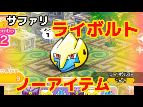 【ポケとる】ポケモンサファリ第2弾 ライボルトをノーアイテム攻略！