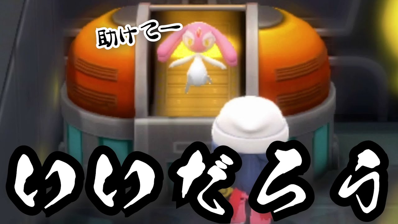 【ダイパリメイク】ユクシーエムリットアグノムを助けます「ポケットモンスターブリリアントダイヤモンド」【ゲーム実況】(＃１０)