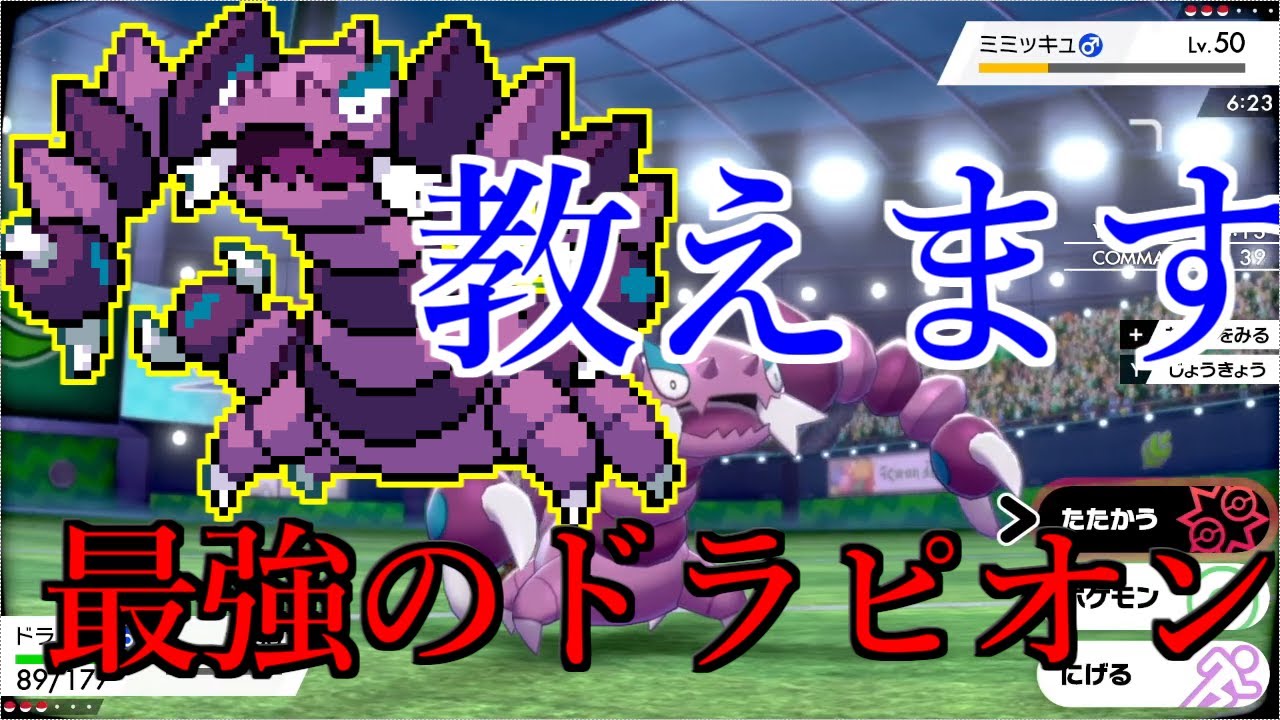 【型紹介】ガチで最強のドラピオン教えます【ポケモン剣盾】