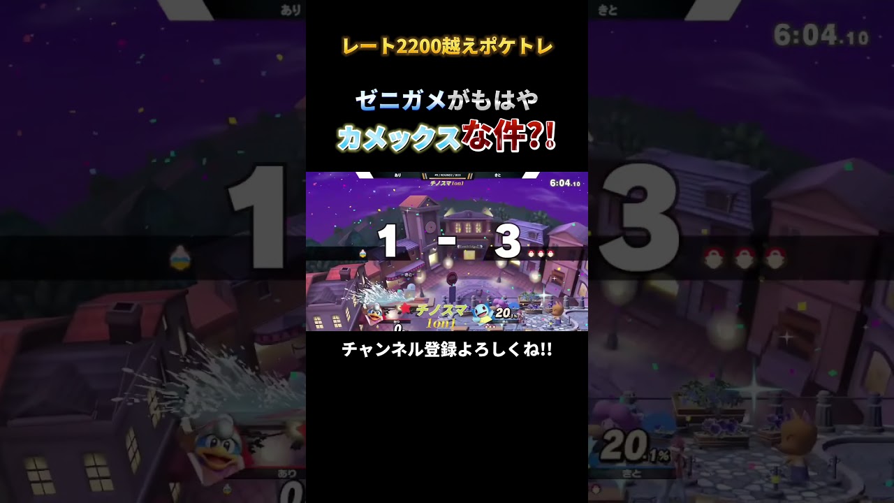 ゼニガメで0%即死する高火力ポケトレ使い、きと選手【スマブラSP】#shorts