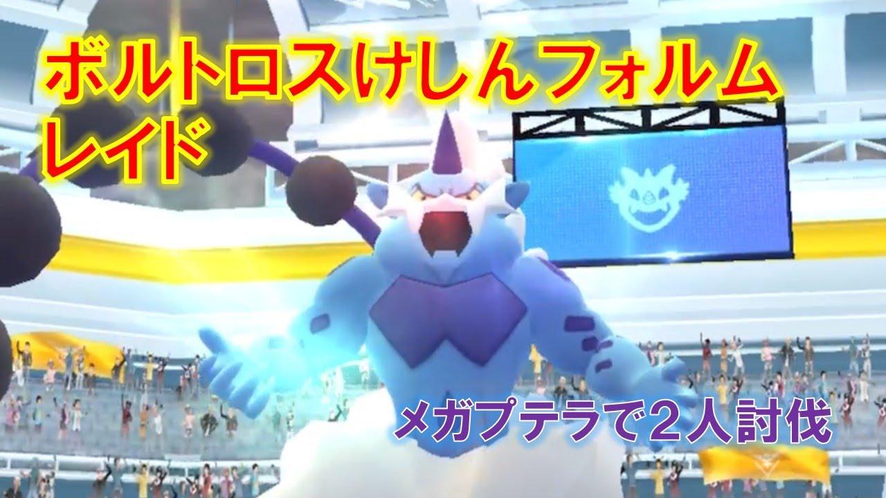 【ポケモンGO】ボルトロスけしんフォルムレイド　メガプテラで２人討伐