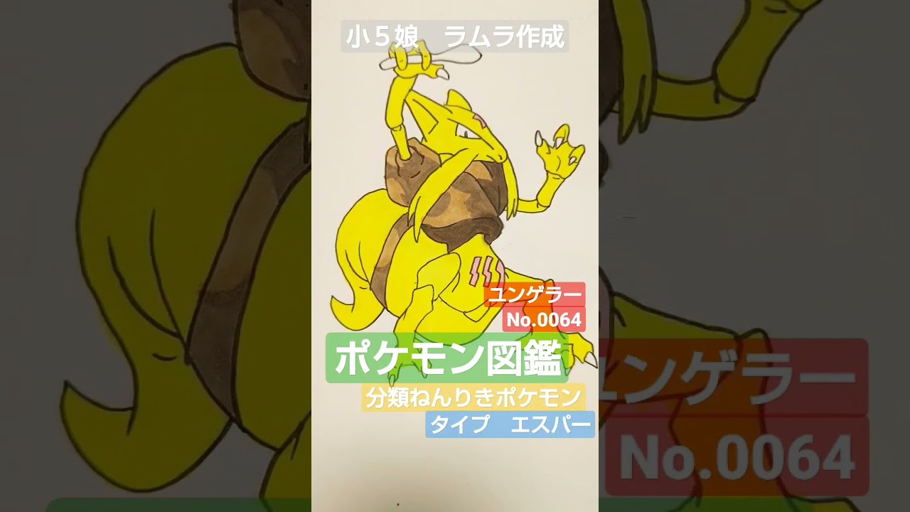 【ポケモン図鑑】ユンゲラー書いてみました!!小５娘ラムラ作＃ポケモン図鑑＃ポケカ＃ポケモンカード＃pokemon＃Shorts＃クレイバースト＃スノーハザード