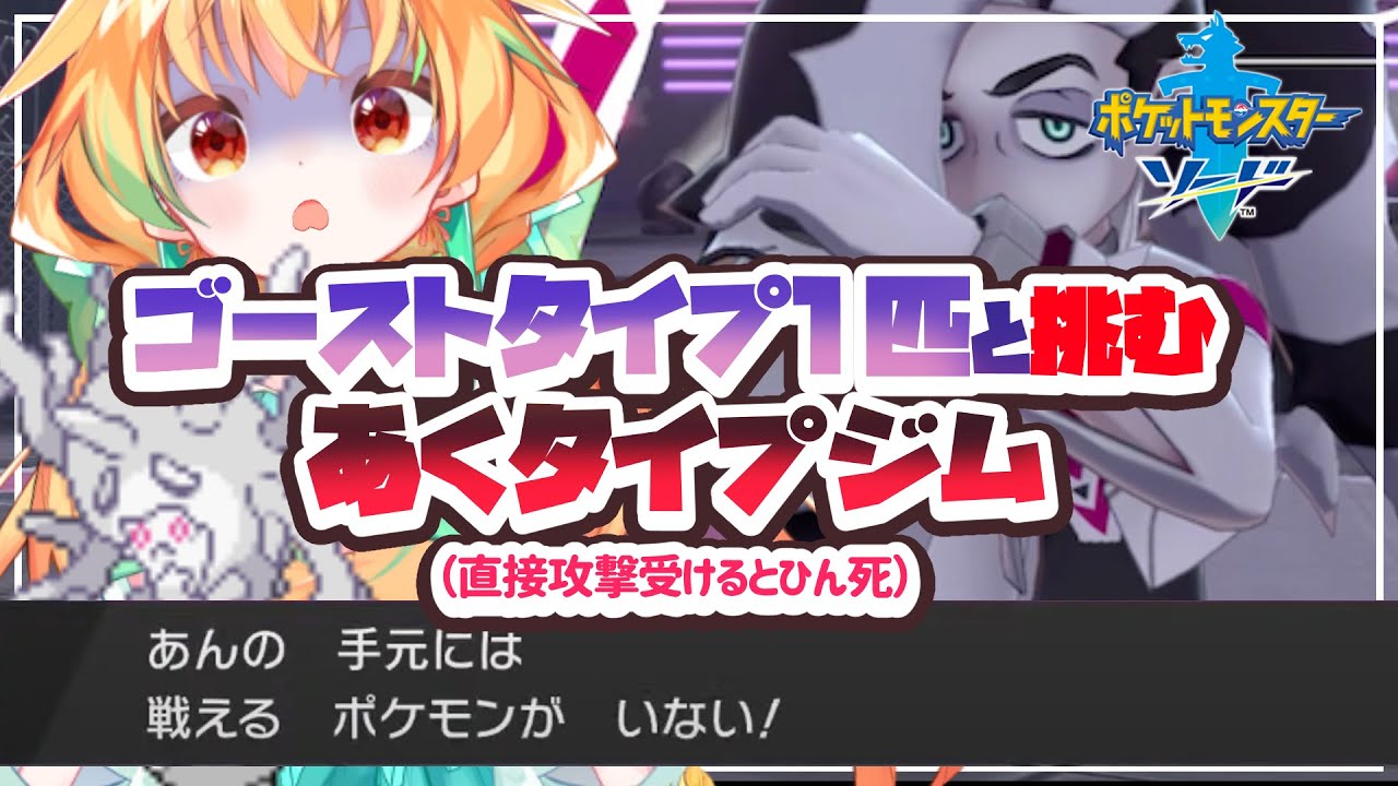 【夢特性サニゴーン一人旅】詰みすぎてギャルゲーが始まった「ポケモン剣盾」【vtuber/LIVE】#06