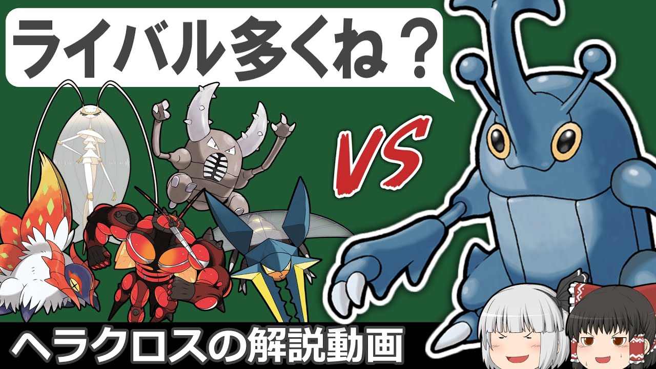 虫ポケ回の主人公!? ヘラクロスを解説!!【ゆっくりポケモン解説】
