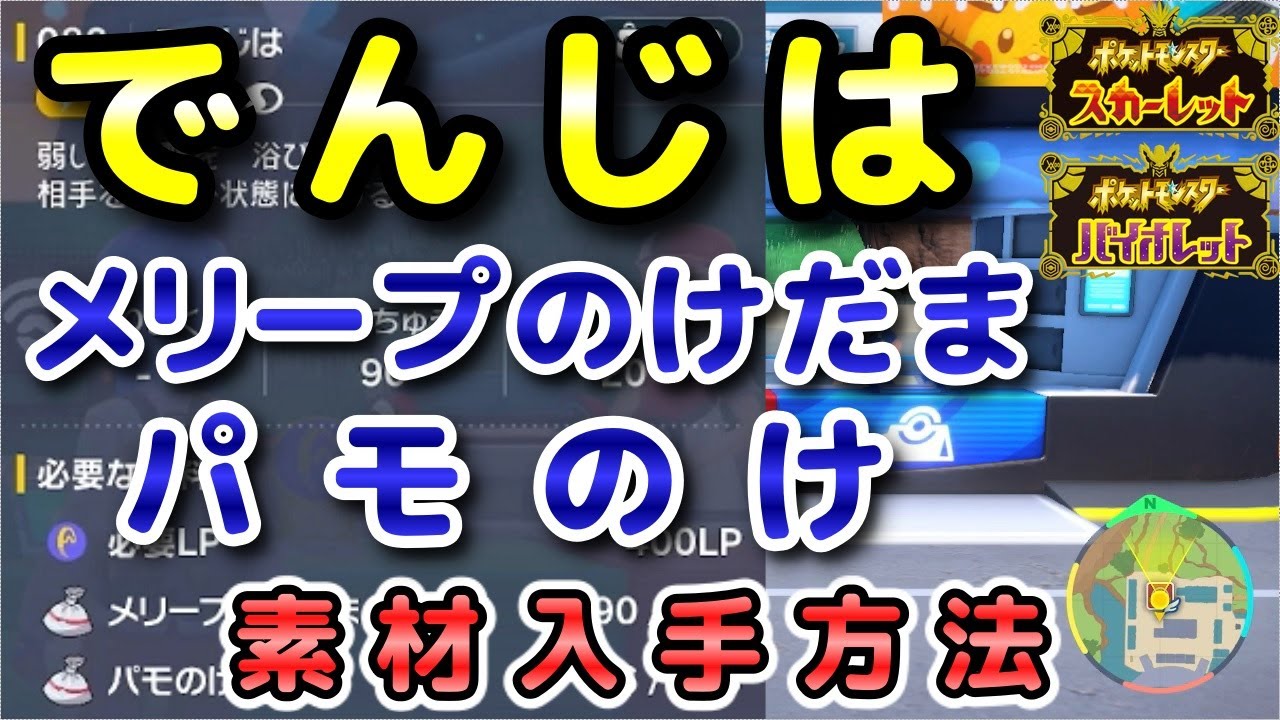 【ポケモンSV】『でんじは』の素材（メリープのけだま・パモのけ）入手方法！効率的に素材を集めよう！【スカーレット・バイオレット】