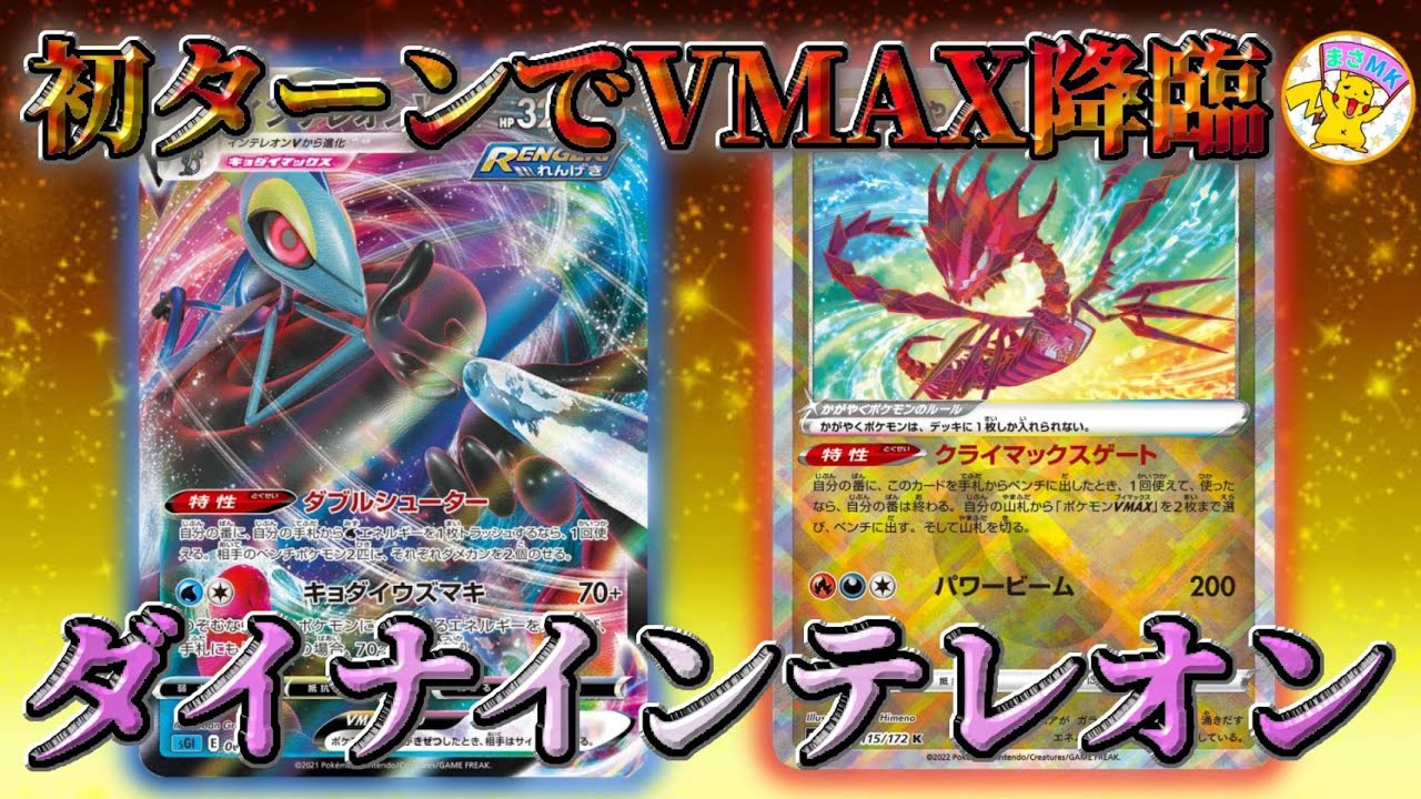 【ポケカ対戦】初ターンでVMAX降臨！ダイナインテレオン(; ･`д･´)