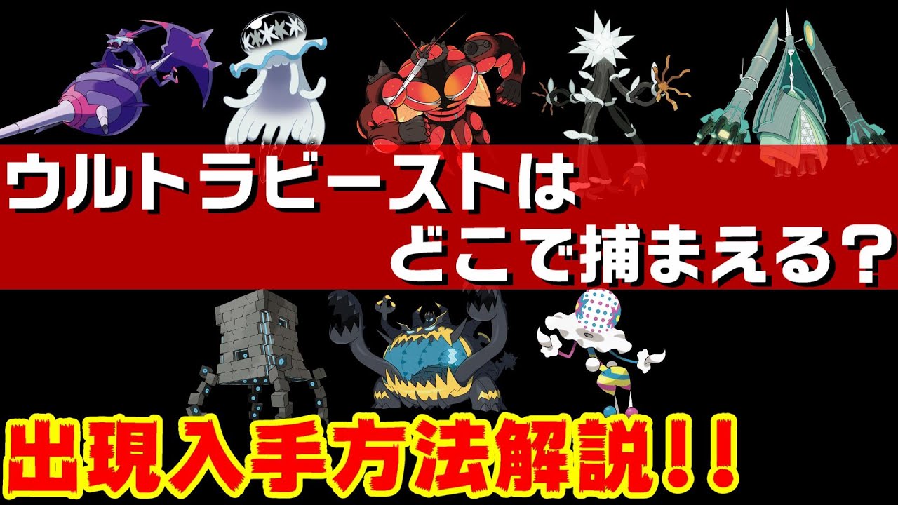 【ポケモン剣盾】UB ウルトラビーストの出現入手方法解説【鎧の孤島】【冠の雪原】