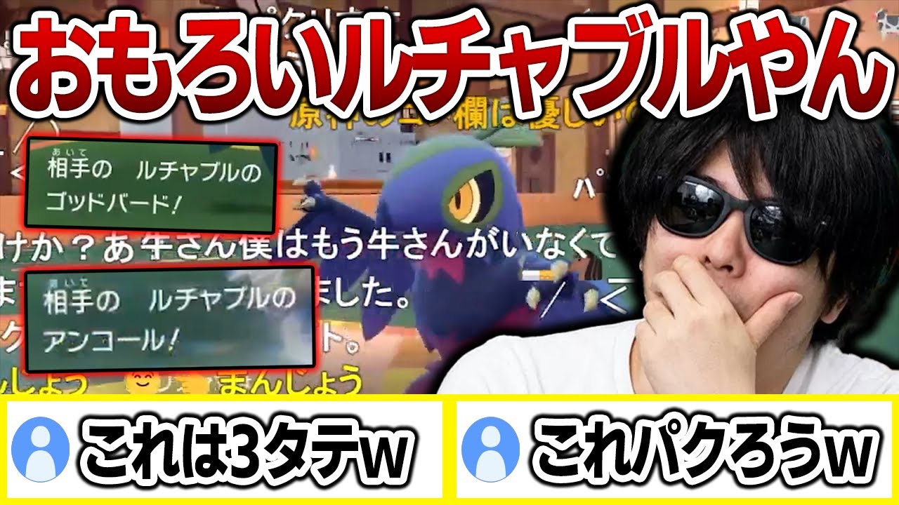 【もこう切り抜き】これはパクりたくなる？クソだるい「●●型ルチャブル」に３タテされかける漢ｗｗｗ【ポケモンSV】