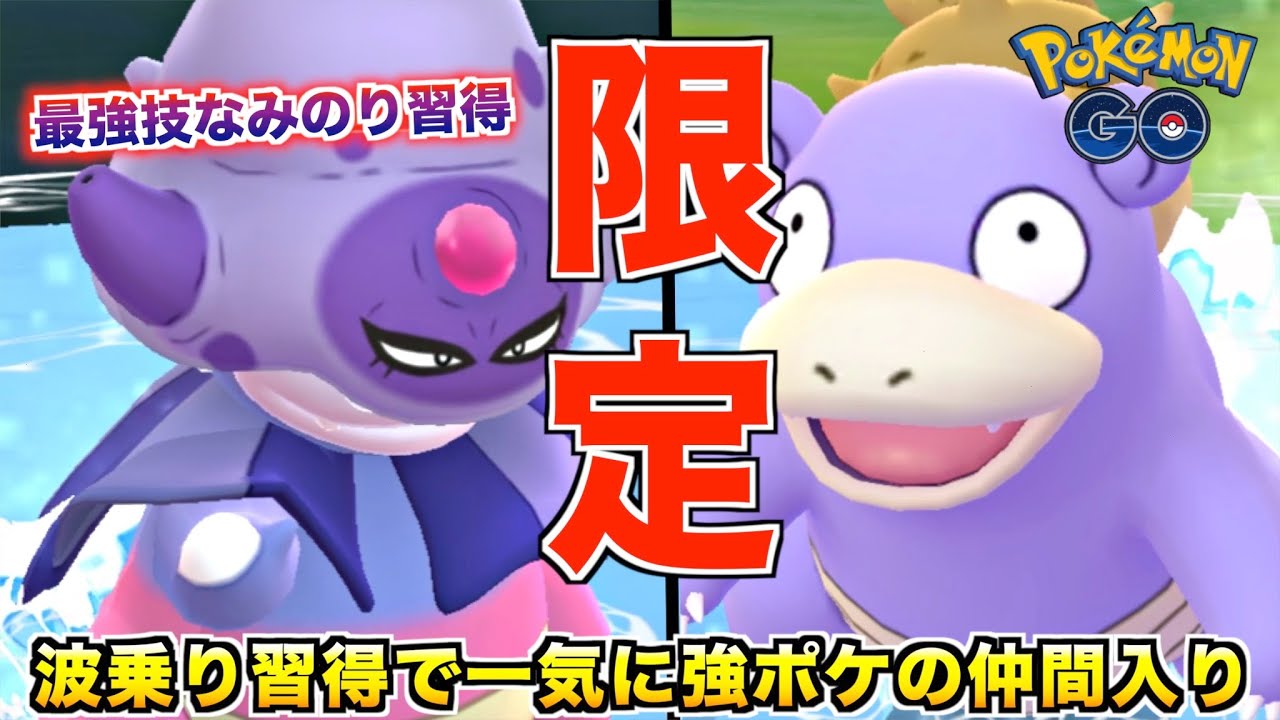 限定技『なみのり』習得で一気に最強に昇格したヤドラン＆ヤドキング【ポケモンGO】