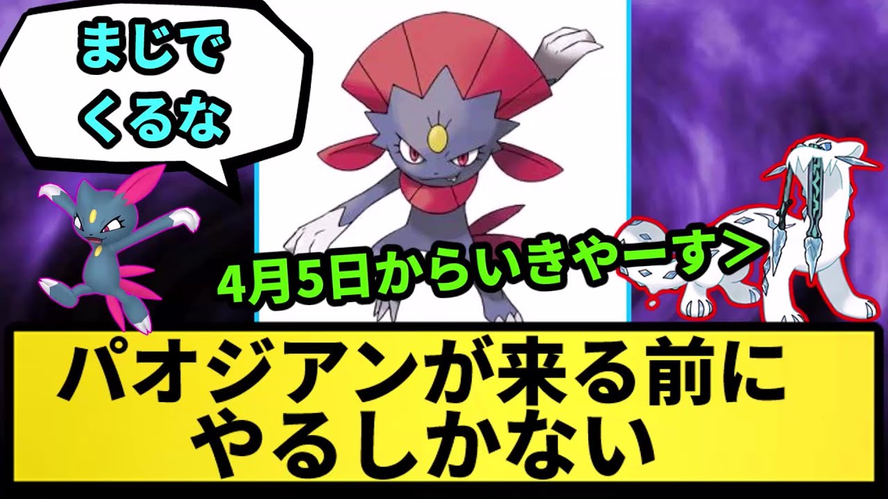 【マニューラ】パオジアンが来る前にやるしかない【なんJ反応】【ポケモン反応集】【ポケモンSV】【5chスレ】【ゆっくり解説】