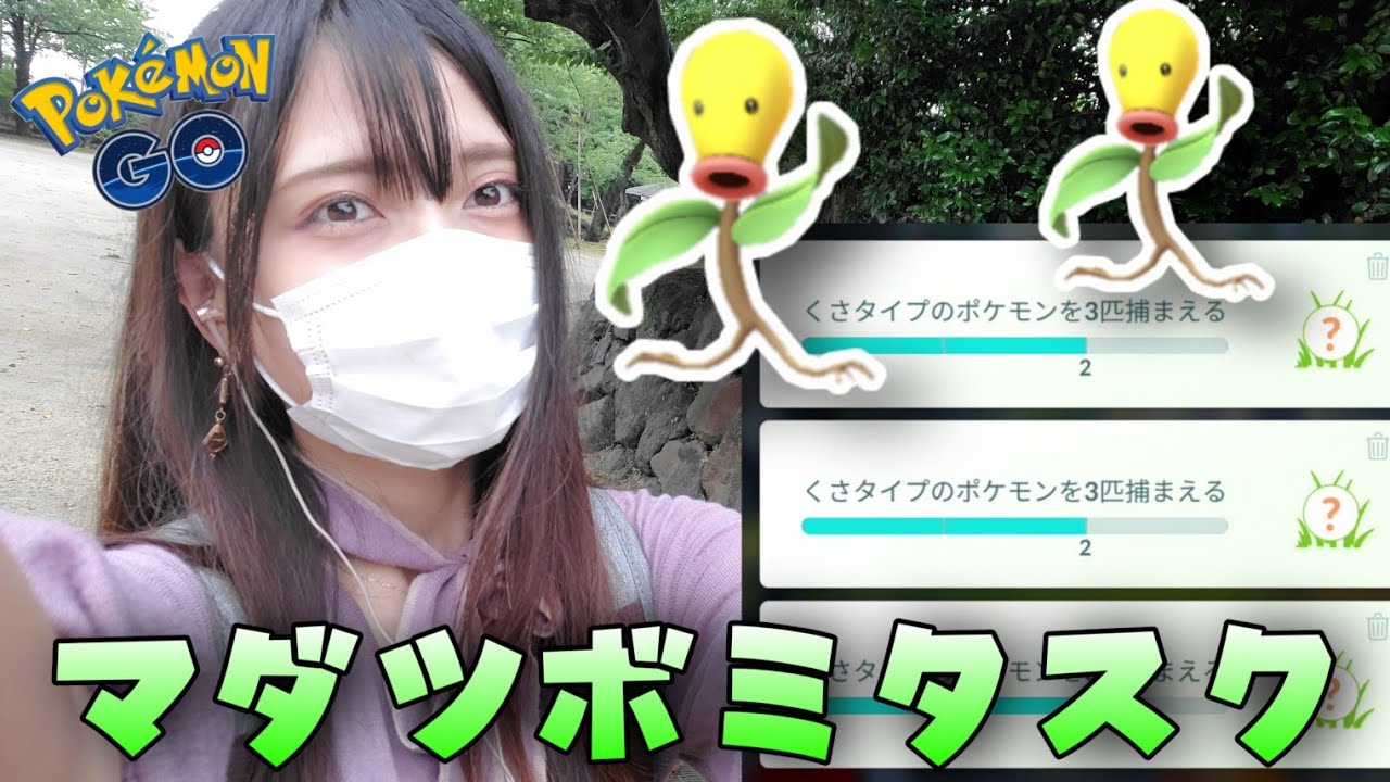 『ポケモンGO』フレンドチャレンジ２日目！マダツボミのタスク集め！