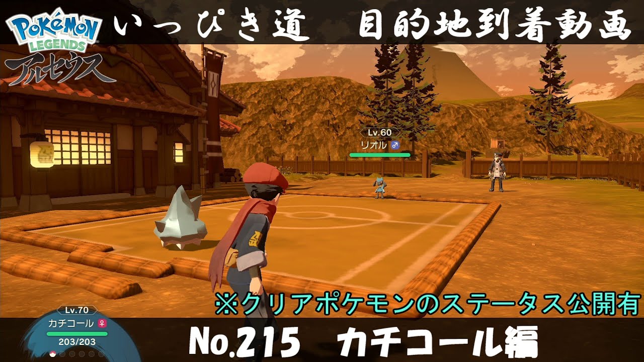【いっぴき道攻略】No.215 カチコール編【Pokémon LEGENDS アルセウス】