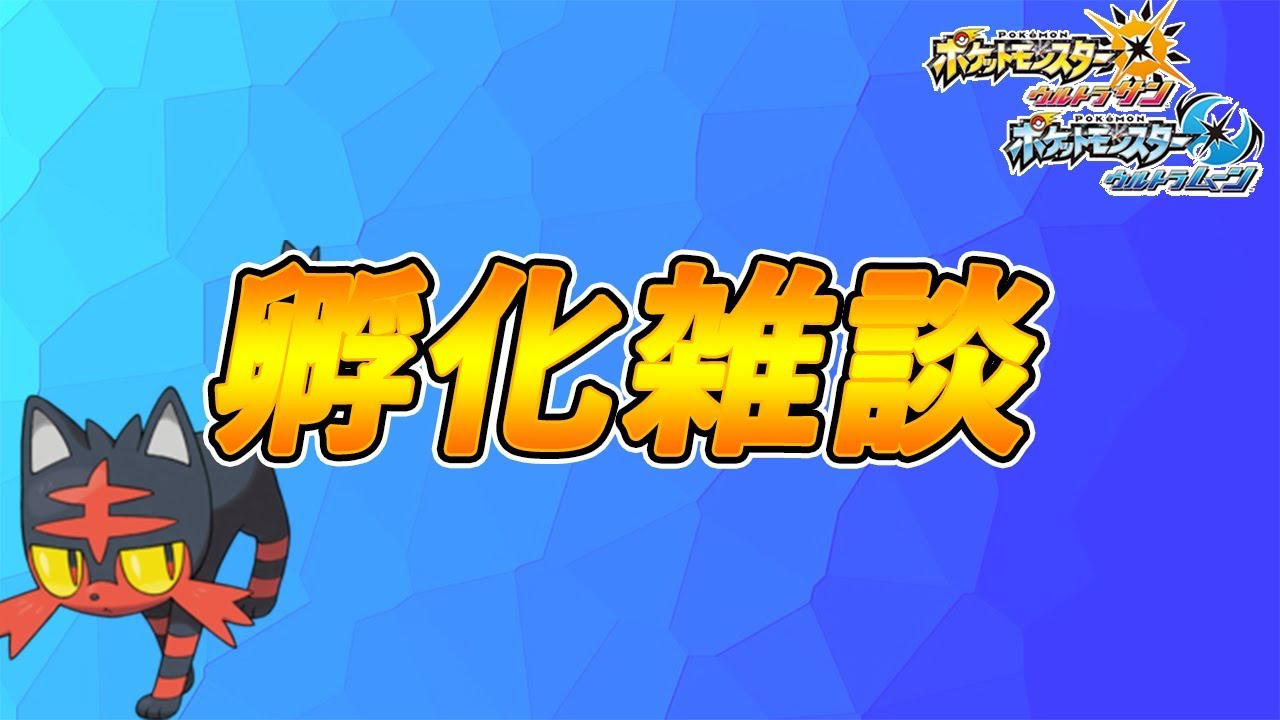 【ポケモン】ニャビー孵化雑談