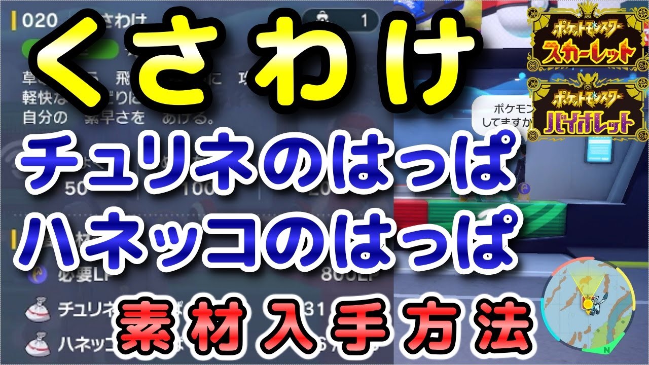 【ポケモンSV】『くさわけ』の素材（チュリネのはっぱ・ハネッコのはっぱ）入手方法！効率的に素材を集めよう！【スカーレット・バイオレット】