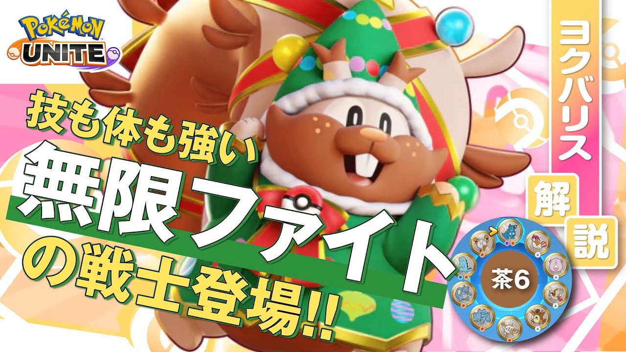 茶６サンタで相手を振り回そうとした結果!! ヨクバリス解説実況【ポケモンユナイト】