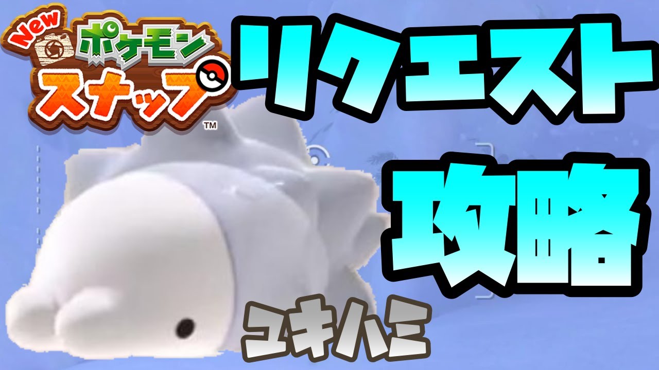 ユキハミのリクエスト攻略方法！【Newポケモンスナップ】