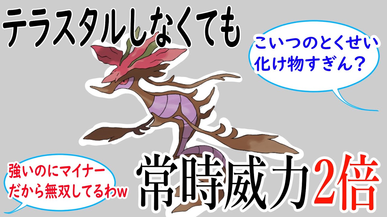 常時威力2倍の火力が出せるドラミドロという隠れぶっ壊れポケモンがマスターボール級で無双した件【中堅マイナーポケモンだけでマスターボール級に挑んでみた】【ポケモンSV】