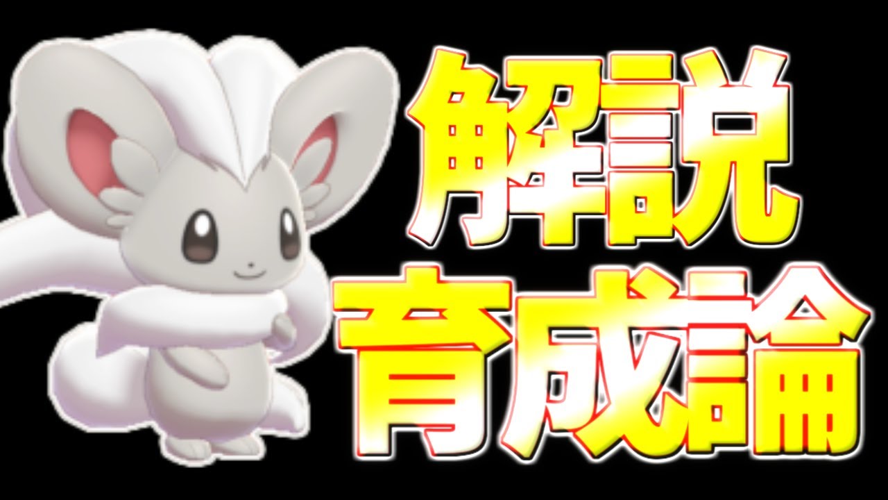 【ポケモン剣盾】チラチーノ育成論対策！連続技が強すぎる…。ひるみが試合をひっくり返す【ポケモン育成論】