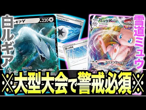 【ポケカ】対策必須のバケモンデッキ。大型大会で警戒必須の「白ルギア」VS「雪道ミュウ」で対戦