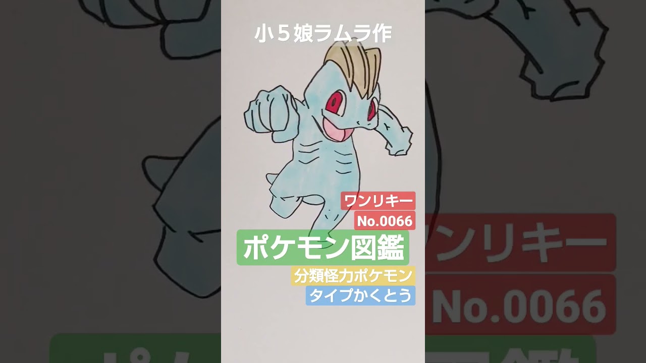 【ポケモン図鑑】ワンリキー書いてみました!!!小５娘ラムラ作＃ポケモン図鑑＃pokemon＃ポケカ投資＃ポケカ高騰＃ワンリキー＃pocketMonster＃開封動画