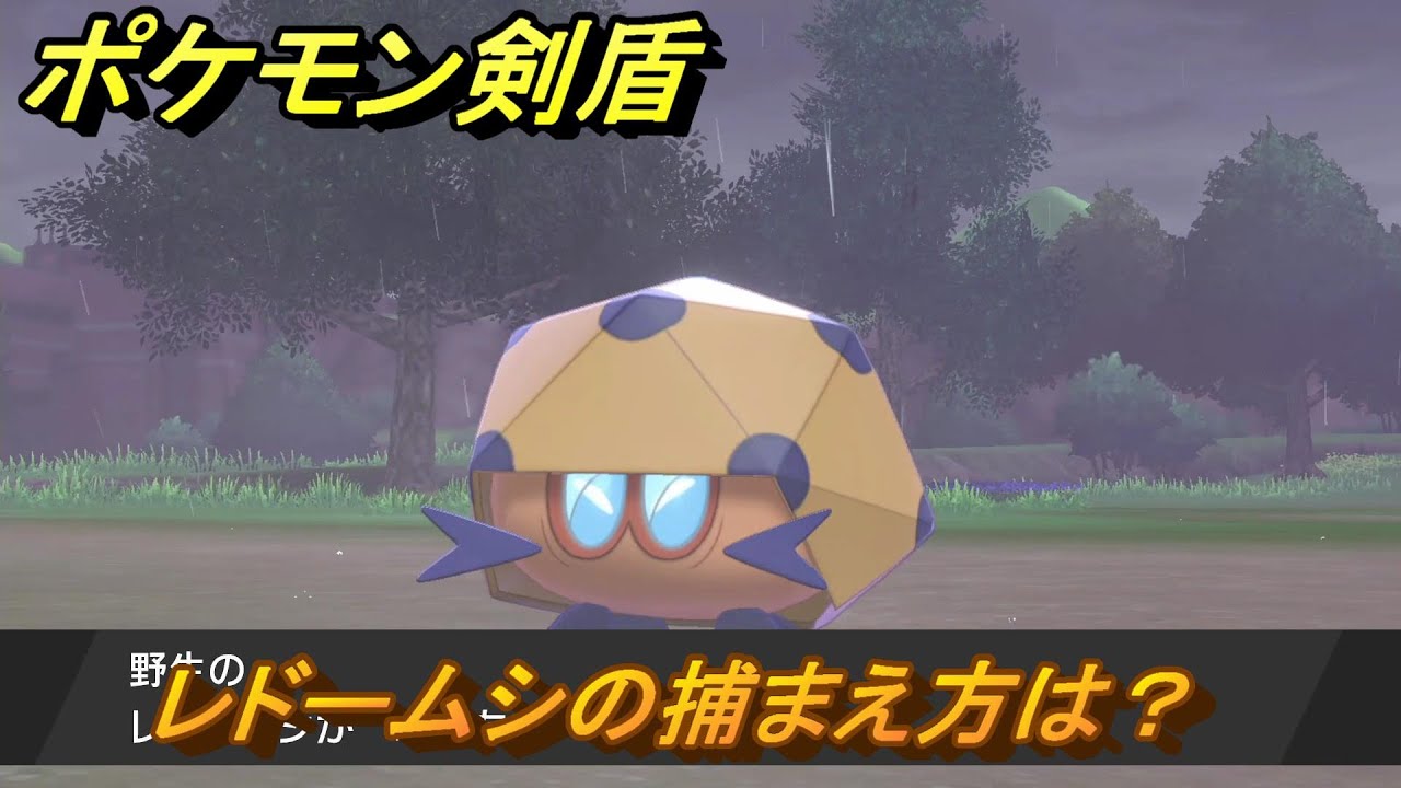 ポケモン剣盾　レドームシの出現場所は？オススメの場所は？天気は？ポケモン図鑑コンプへの道！　最新版【ポケモンソード・シールド】