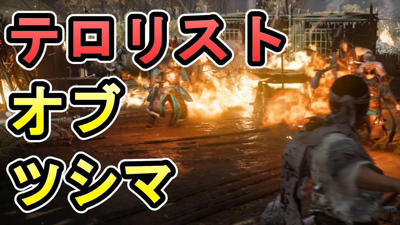 【ゴーストオブツシマ】大量の敵を正面から制圧したい【Ghost of Tsushima】