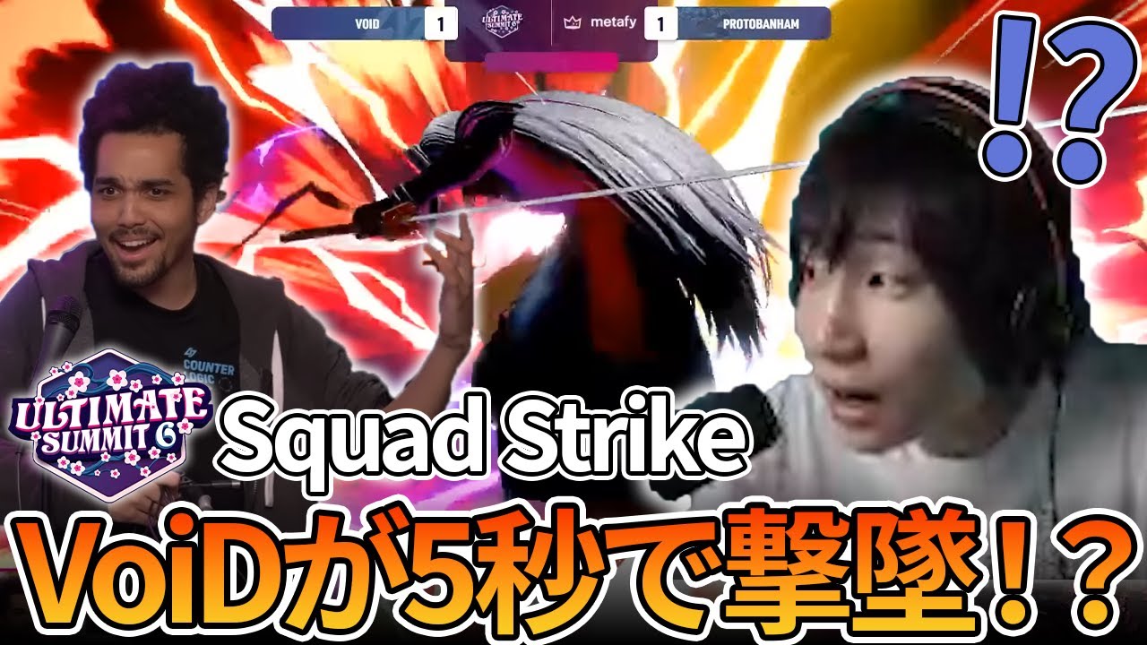 Summit6でVoiDピチューがプロトバナムセフィロスを5秒で撃墜！？がくとと一緒に観る"Squad Strike"【スマブラSP】