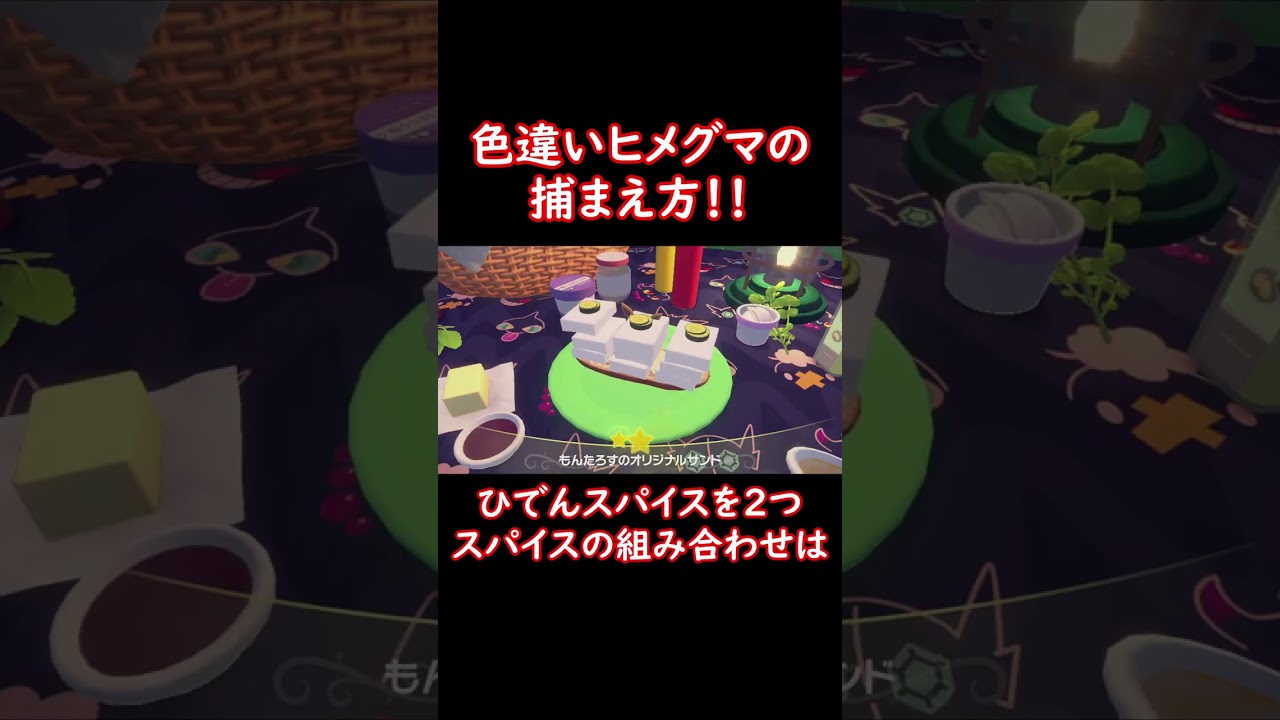 色違いヒメグマの捕まえ方！ #shorts #ポケットモンスター #ポケモン #ポケモンsv #pokemon #色違い #リングマ