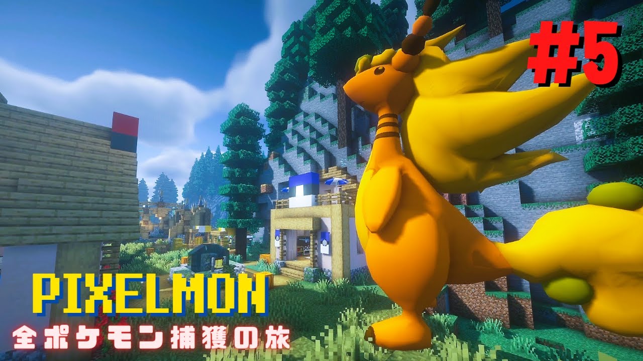 【ピクセルモン】村略奪とメガデンリュウ│全ポケ旅#5【マインクラフト】【実況プレイ】