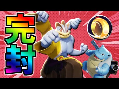環境TOPのカメックスを完封できる最強ポケモン"カイリキー" 【ポケモンユナイト】