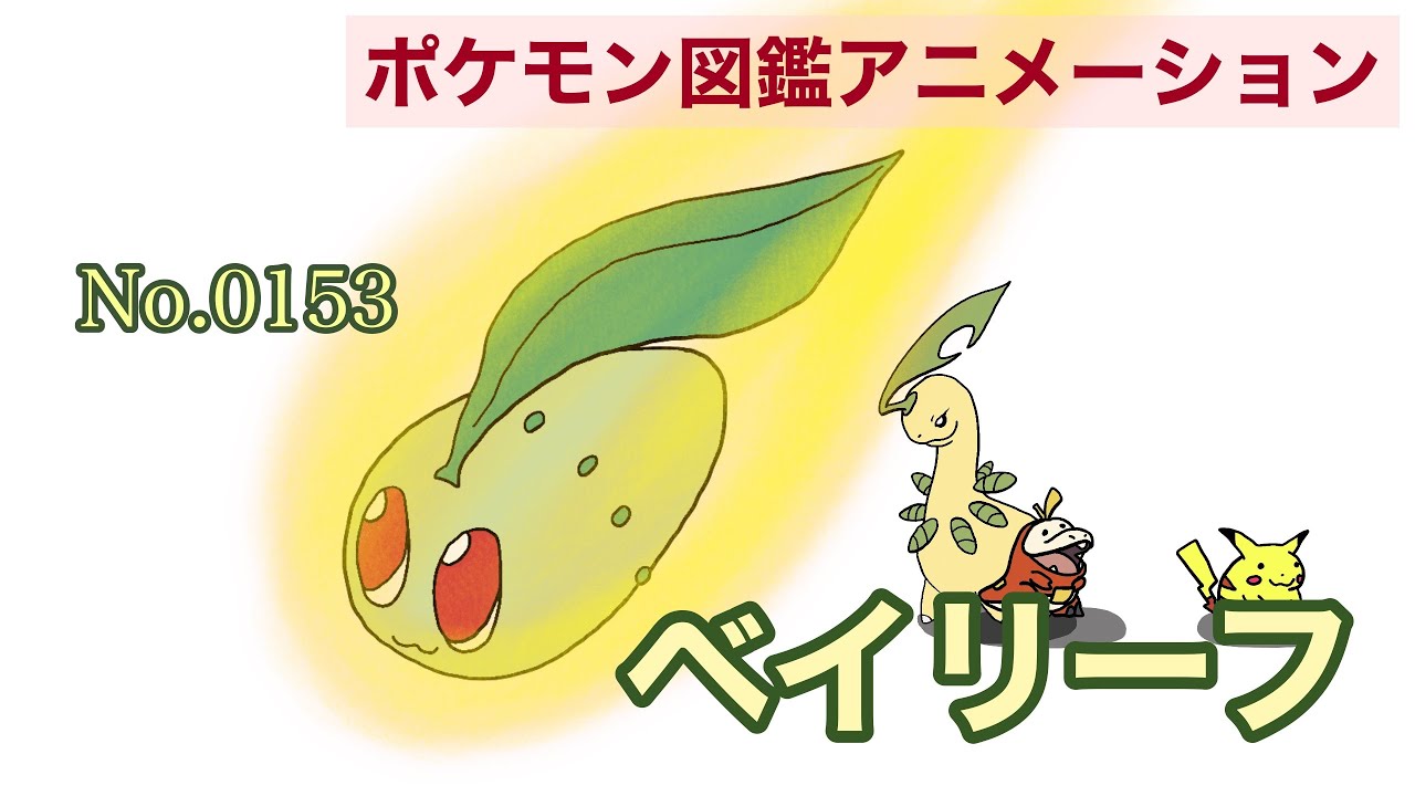【ポケモン図鑑アニメーション】ベイリーフ(No.0153)