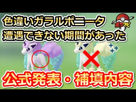 【ポケモンGO】ガラルポニータ(色違い)が出現しない期間があった｜不具合の背景と公式の対応、補填内容まとめ