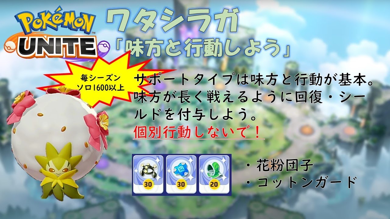 【ポケモンユナイト】ワタシラガ「味方と行動しよう」